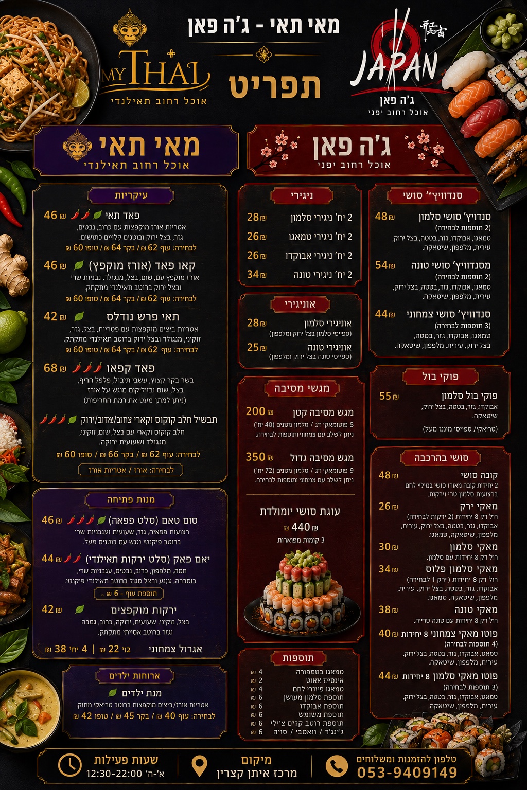 תפריט מאי תאי וג'ה פאן — מנות תאילנדיות, סושי, מגשי מסיבה ותוספות